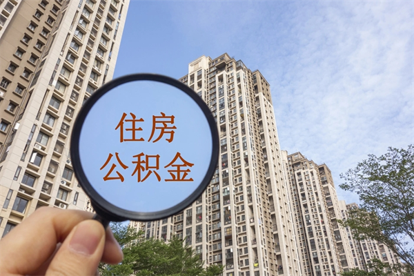 遂宁公积金取（最新取住房公积金流程）